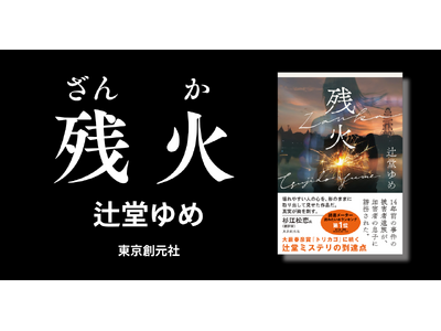 【発売前重版！】『トリカゴ』『今日未明』話題作を連発！　辻堂ゆめが「いま持てるすべてをぶつけて書いた」最新長編『残火』