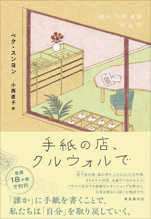 韓国発、「手紙」でつながる人びとの心温まる物語『手紙の店、クルウォルで』東京創元社より10/13刊行!