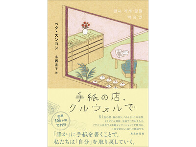 韓国発、「手紙」でつながる人びとの心温まる物語『手紙の店、クルウォルで』東京創元社より10/13刊行！