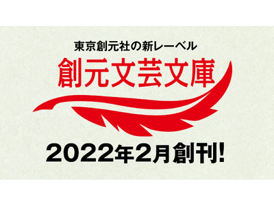 東京創元社の新たな文庫レーベル〈創元文芸文庫〉刊行開始！創刊第一弾として本屋大賞受賞作、凪良ゆう『流浪の月』が待望の文庫化