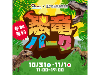 みのおキューズモールに恐竜がやってくる！2026年10月31日（土）・11月1日（日）の2日間「恐竜パーク」開催
