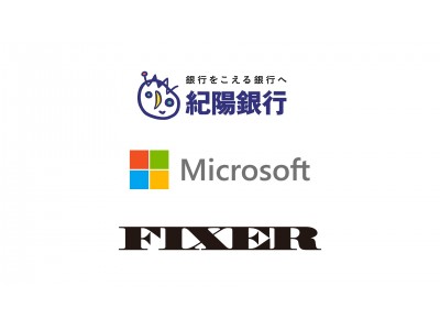 紀陽銀行とFIXER、オンプレミス資産からMicrosoft Azure基盤へのクラウド移行プロジェクトを日本マイクロソフトと連携して開始 