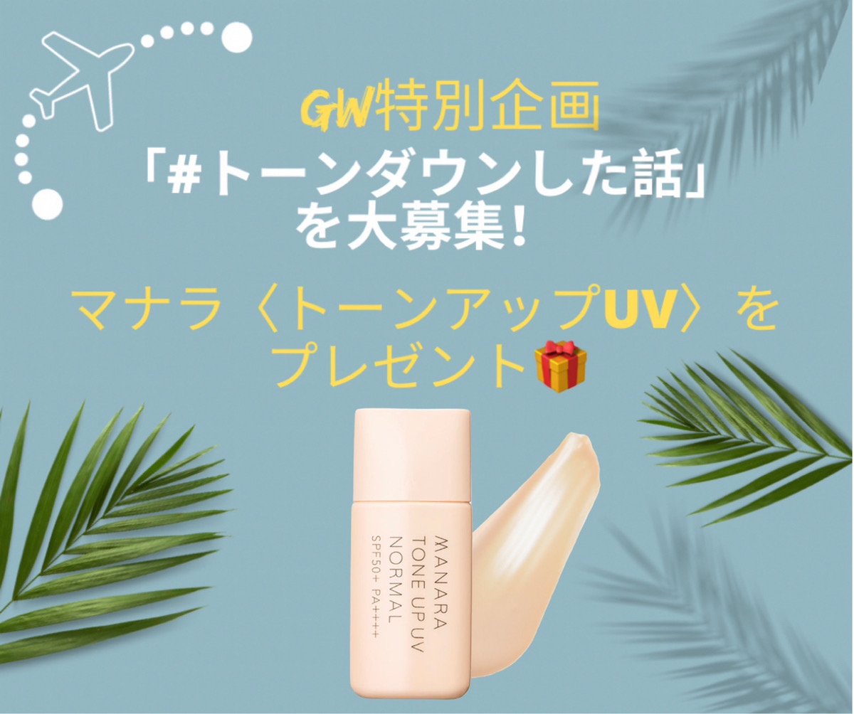 マナラ化粧品:GWが楽しめない人を少しでも明るくしたい！「＃トーンダウンした話」をTwitterでつぶやいた人に、日焼け止め＃トーンアップUVをプレゼント！