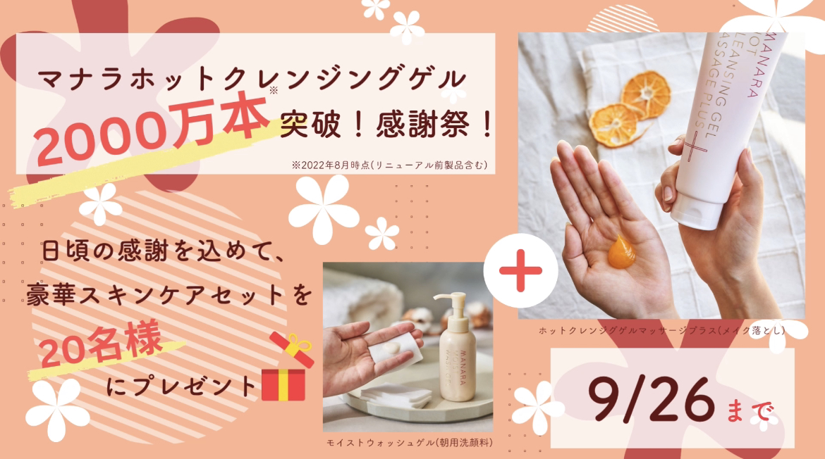 マナラ化粧品：大ヒットのマナラホットクレンジングゲルが「累計販売本数2000万本※1」を突破！感謝を込めてプレゼントキャンペーン実施