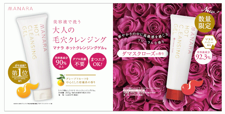 「マナラ ホットクレンジングゲル(R)」から限定「ダマスクローズ」の香り～2019年8月24日新発売～