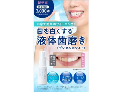 〈新発売〉お家で簡単ホワイトニング！歯本来の白さを取り戻す*¹液体歯磨き