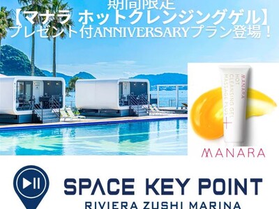 【期間限定】マナラ×スペースキーポイント　アニバーサリープランの特典に＜ホットクレンジングゲル＞が登場