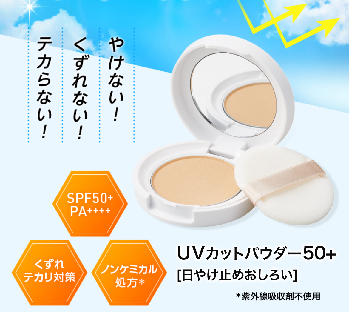 ＼10年連続完売／日やけ、テカリ、くずれ対策もできる「UVカットパウダー50 」　今年は待望のレフィルも新登場！！