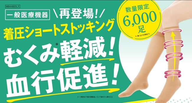 ＼履くだけでキュッと引き締め／むくみ軽減*！血行促進！夏にも快適な医療用〈着圧ショートストッキング〉が再登場