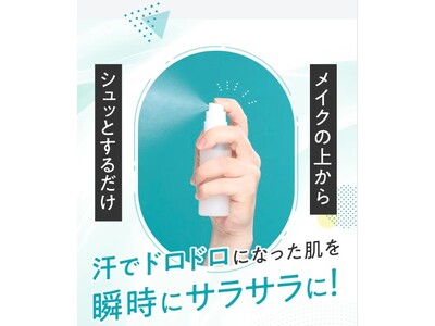 今年も登場！ベタつき・テカリ肌にシュッとひと吹き！まるでスキンケア後のサラサラ肌に