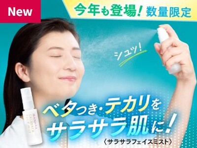 今年も登場！ベタつき・テカリ肌にシュッとひと吹き！まるでスキンケア後のサラサラ肌に