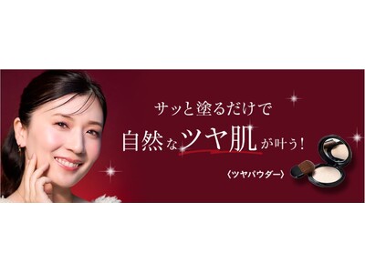 初回即完売！メイクの後にサッと塗るだけでツヤ肌に！＜ツヤパウダー〉再登場