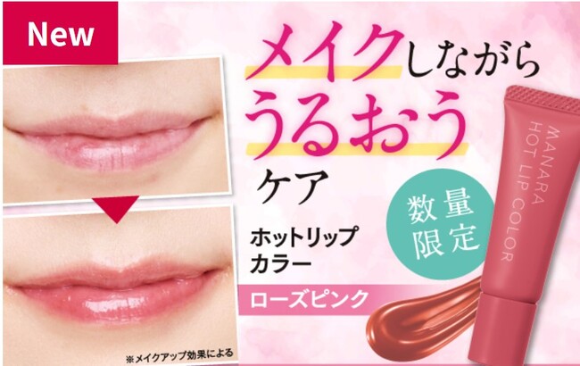 待望の再販！うるおいケアもメイクも、これ1本！自然に色づく唇用美容液　大人気のローズピンクが数量限定で再登場