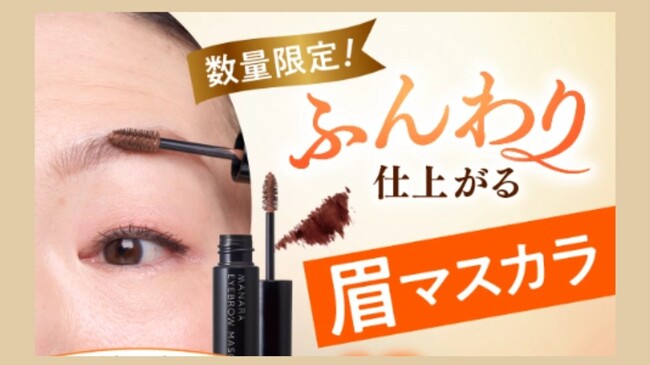 若見え・老け見えは眉で決まる！ベタッとせずふんわり仕上がる眉マスカラが再登場！