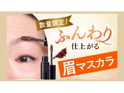 若見え・老け見えは眉で決まる！ベタッとせずふんわり仕上がる眉マスカラが再登場！