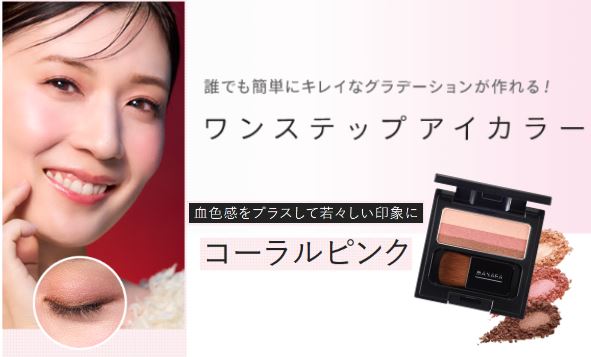 ~血色感をプラスして若々しい印象に~誰でも簡単にキレイなグラデーションが作れる!大人気ワンステップアイカラー<コーラルピンク>が数量限定再登場
