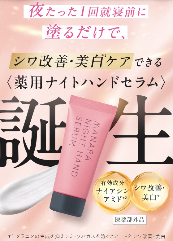 就寝前の新習慣！夜1回の集中ケアでふっくらハリのある手もとへ〈薬用ナイトハンドセラム〉誕生