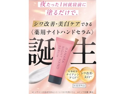 就寝前の新習慣！夜1回の集中ケアでふっくらハリのある手もとへ〈薬用ナイトハンドセラム〉誕生