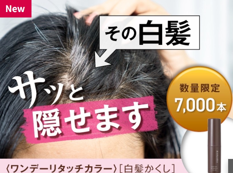 気になる白髪にサッとひと塗り！誰でも簡単にキレイに隠せる「スティック状白髪隠し」待望の再登場！