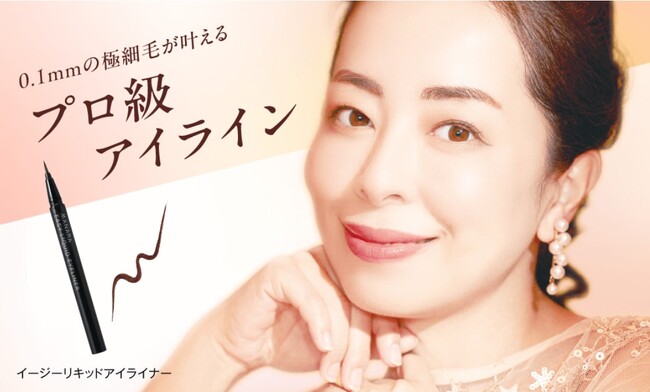 0.1mmの極細毛が叶えるプロ級アイライン！なめらかなタッチで美しいラインが簡単に描ける〈リキッドアイライナー〉再登場