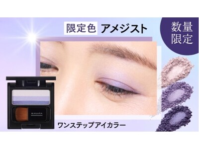 ひと塗りで簡単・綺麗にグラデーションが叶うアイカラー　数量限定「アメジスト」再登場＆「コーラルピンク」定...