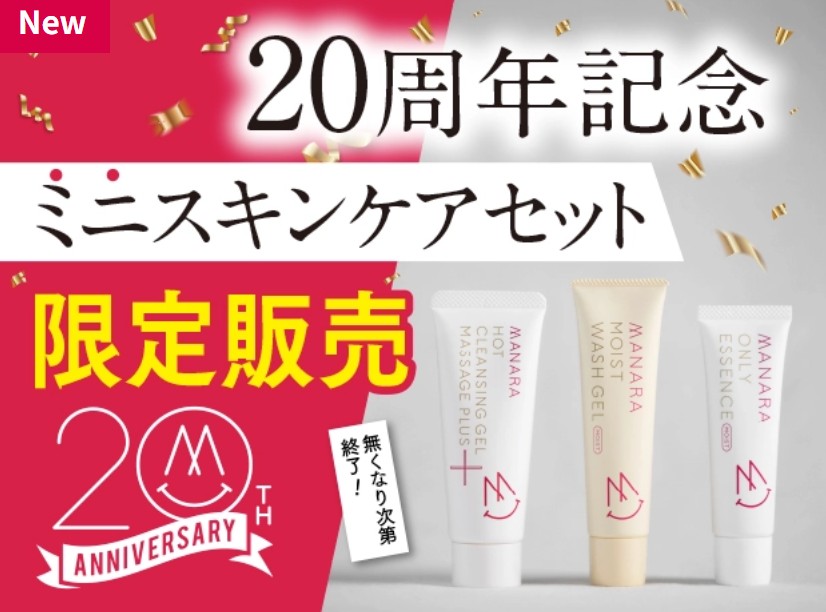 ＼20周年特別企画／マナラの人気スキンケア製品がミニサイズで登場！！