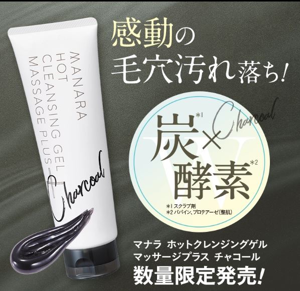 待望の『黒』が再登場！！感動の毛穴汚れ落ち〈マナラ ホットクレンジングゲル チャコール〉