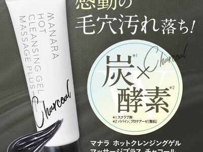 待望の『黒』が再登場！！感動の毛穴汚れ落ち〈マナラ ホットクレンジングゲル チャコール〉
