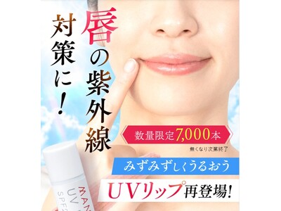 唇の紫外線対策も夏の乾燥対策もコレ1本！みずみずしくうるおうUVリップ再登場