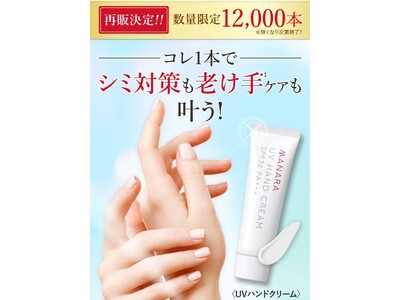 ＼再販決定／1本でシミ対策も、老け手*¹ケアも叶う！UVハンドクリーム