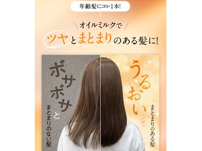 年齢髪にコレ1本！オイルミルクでツヤとまとまりのある髪に