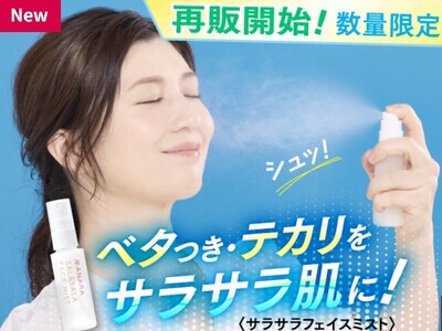 待望の再登場！ベタつき・テカリ肌にシュッとひと吹き！まるでスキンケア後のサラサラ肌に