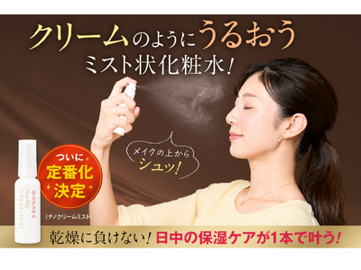 待望の定番化！お客様の声に応えて、大人気〈ナノクリームミスト〉が通年販売決定