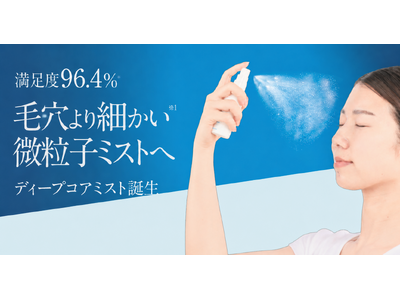 満足度96.4％*！！アクナル「デイミスト」が“毛穴より細かい*¹”微粒子ミスト採用の「ディープコアミスト」として生まれ変わる