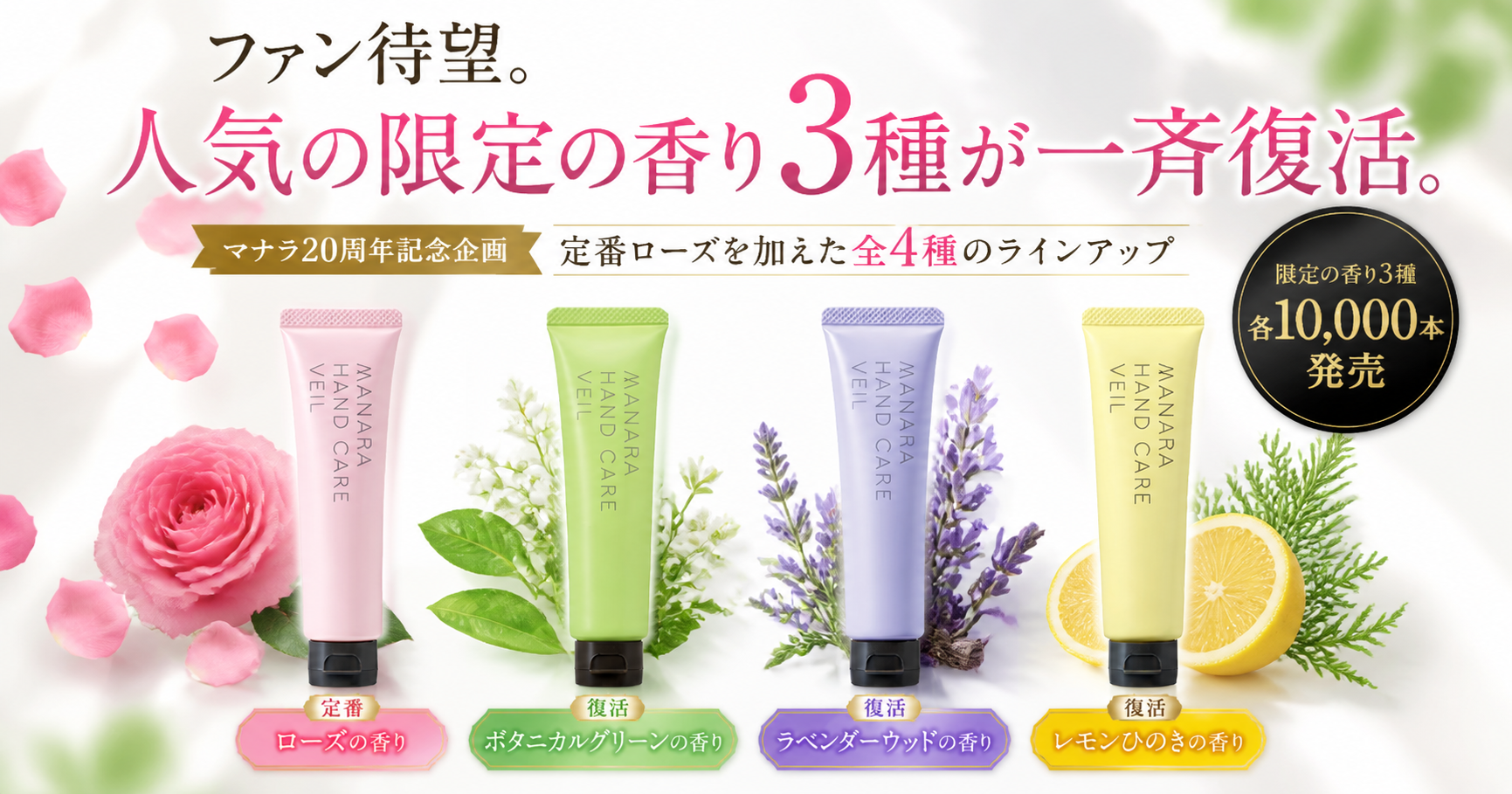 ファン待望。歴代人気の限定の香り3種が一斉復活。