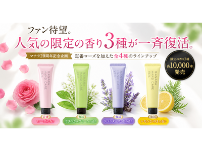 ファン待望。歴代人気の限定の香り3種が一斉復活。
