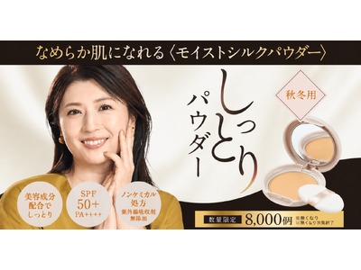 カバー力のあるパウダーでしっとり密着！大人気なめらか肌になれる「モイストシルクパウダー」が再登場