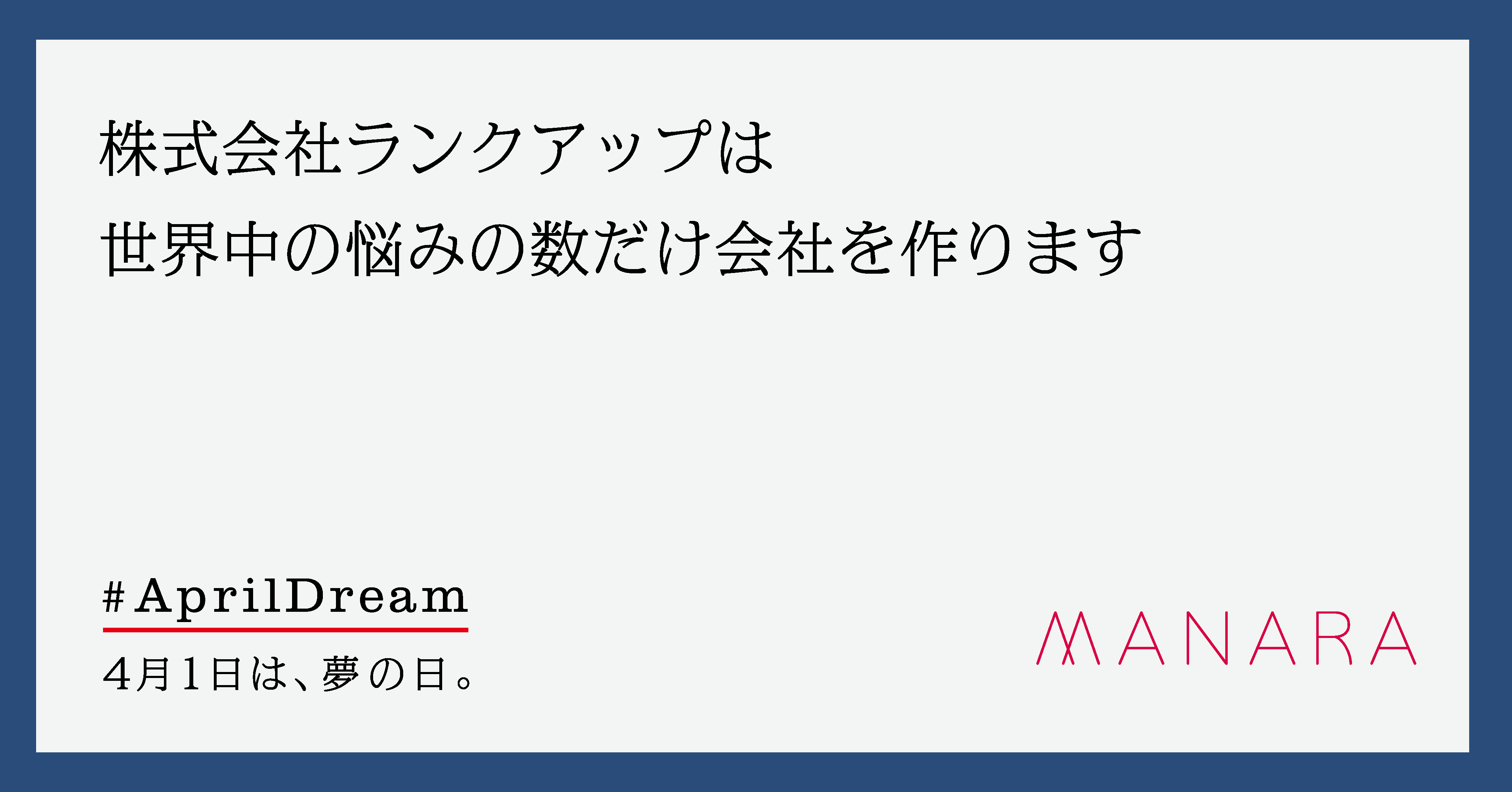 株式会社ランクアップは世界中の悩みの数だけ会社を作ります