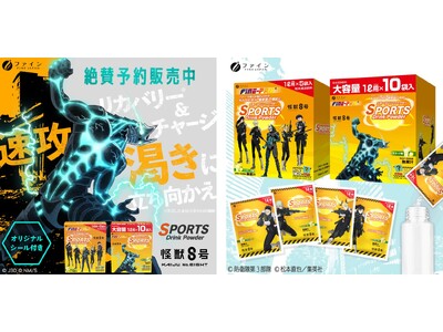 大人気漫画『怪獣８号』の人気キャラクターがデザインされたオリジナルパッケージの「スポーツドリンクパウダー...