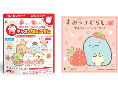 前年比132%の売上!大人気キャラクター“すみっコぐらし”仕様の成長応援飲料アレルギー28品目不使用、パ...