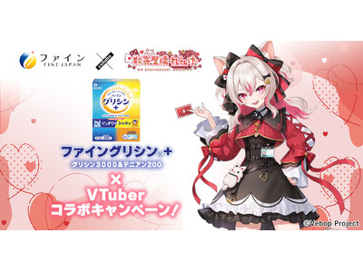 シリーズ累計360万個突破!※1 「ファイングリシン(R)+」×VTuber数寄屋橋れんげさん 特別コラ...