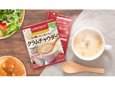 日々のミネラル不足に!濃厚な牡蠣の旨みとホタテや野菜の風味が溶け合う「牡蠣の旨み溶け込むクラムチャウダー...
