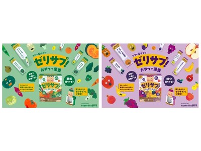 たのしく！おいしく！家族で続ける栄養補助ゼリー「ゼリーdeサプリ」シリーズアートユニット “tupera tupera” デザインの新パッケージにリニューアル