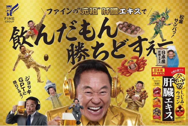 人気サッカー解説者・松木安太郎さんが3年ぶりに『金の肝臓エキス