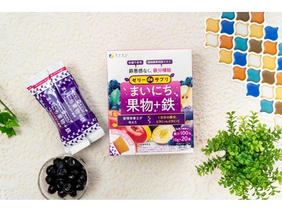 1日分の鉄分とビタミンA・Cが摂れ、砂糖不使用で罪悪感ゼロ！“おやつ感覚”ゼリーサプリ　ブルーベリー風味の『ゼリーdeサプリ まいにち果物＋鉄』新登場