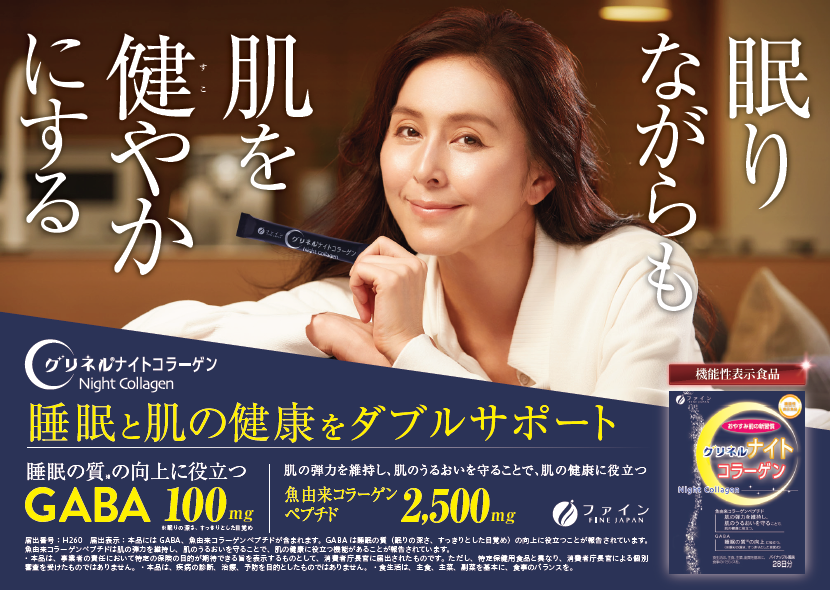 GABAとコラーゲンを配合した「きれいでナイトコラーゲン」 俳優の杉本彩をアンバサダーに起用し機能性表示食品にリニューアル！睡眠と肌のダブルサポート「グリネルナイトコラーゲン(R)」新登場