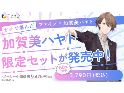 にじさんじ 加賀美ハヤトとファインが「#にじファイン」として初コラボ！加賀美ハヤト限定セットを9月13日(水)より期間＆数量限定発売