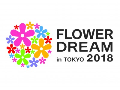 日本最大級の花の祭典「フラワードリーム2018 in 東京ビッグサイト」2018年4月14日（土）～4月15日（日）開催!!