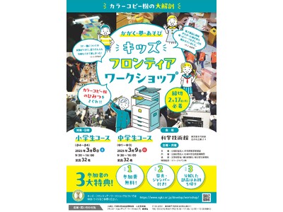 キッズ・フロンティア・ワークショップ「カラーコピー機の秘密をさぐれ！」