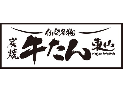 金沢初出店！牛たんの本場仙台から厚切り牛たんと炭焼和牛の専門店「炭焼牛たん東山　金沢フォーラス店」　5月...